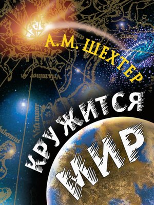 cover image of Кружится мир